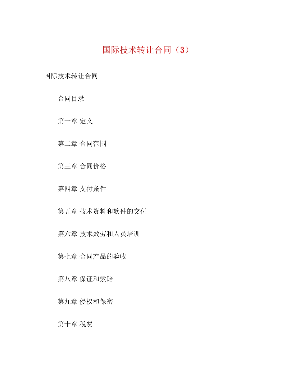 2023年国际技术转让合同322.docx_第1页