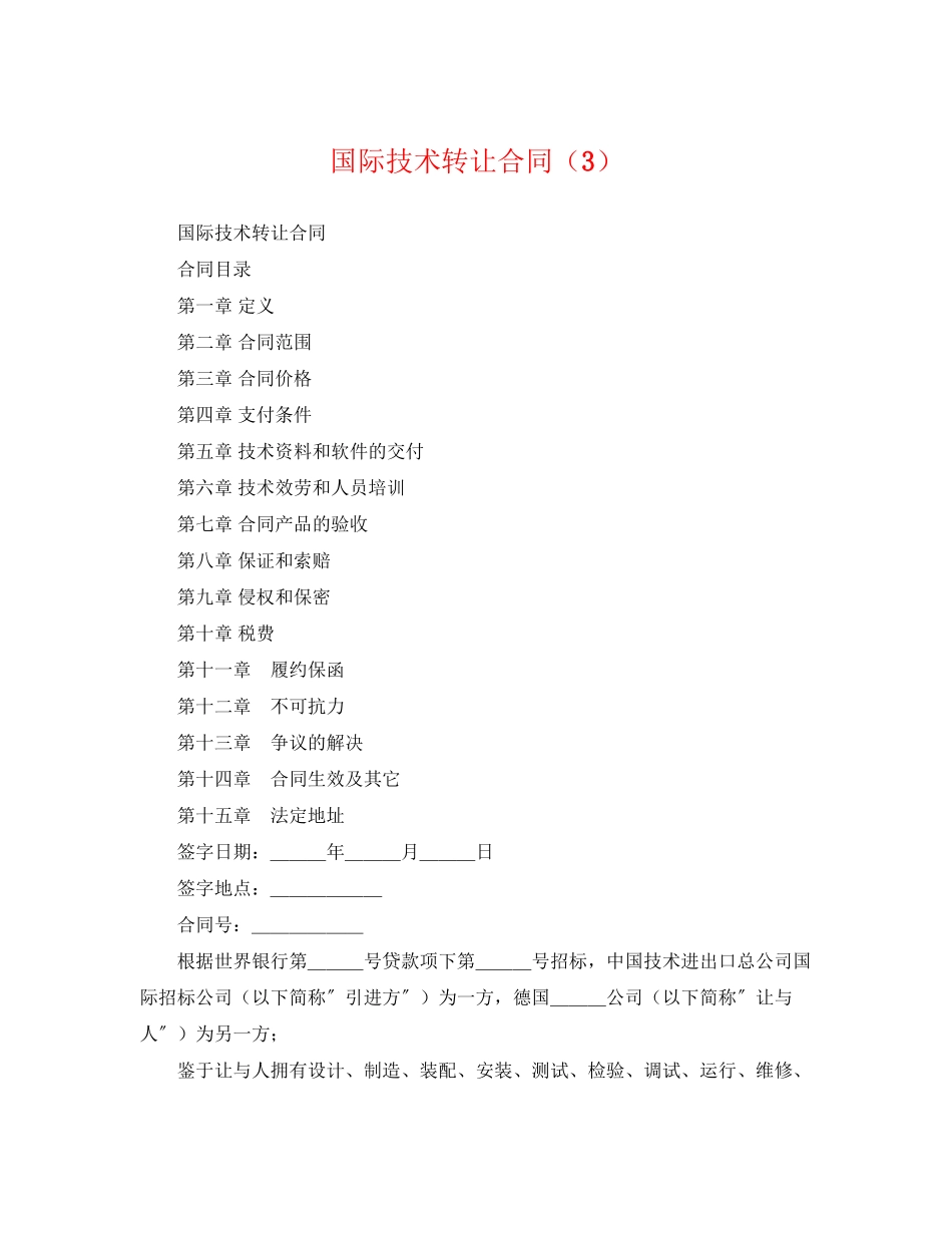 2023年国际技术转让合同33.docx_第1页