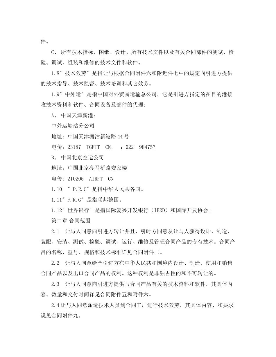 2023年国际技术转让合同33.docx_第3页