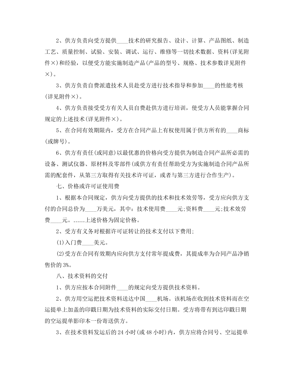 2023年国际技术转让合同3.docx_第2页