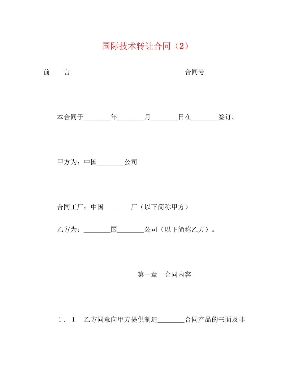 2023年国际技术转让合同222.docx_第1页