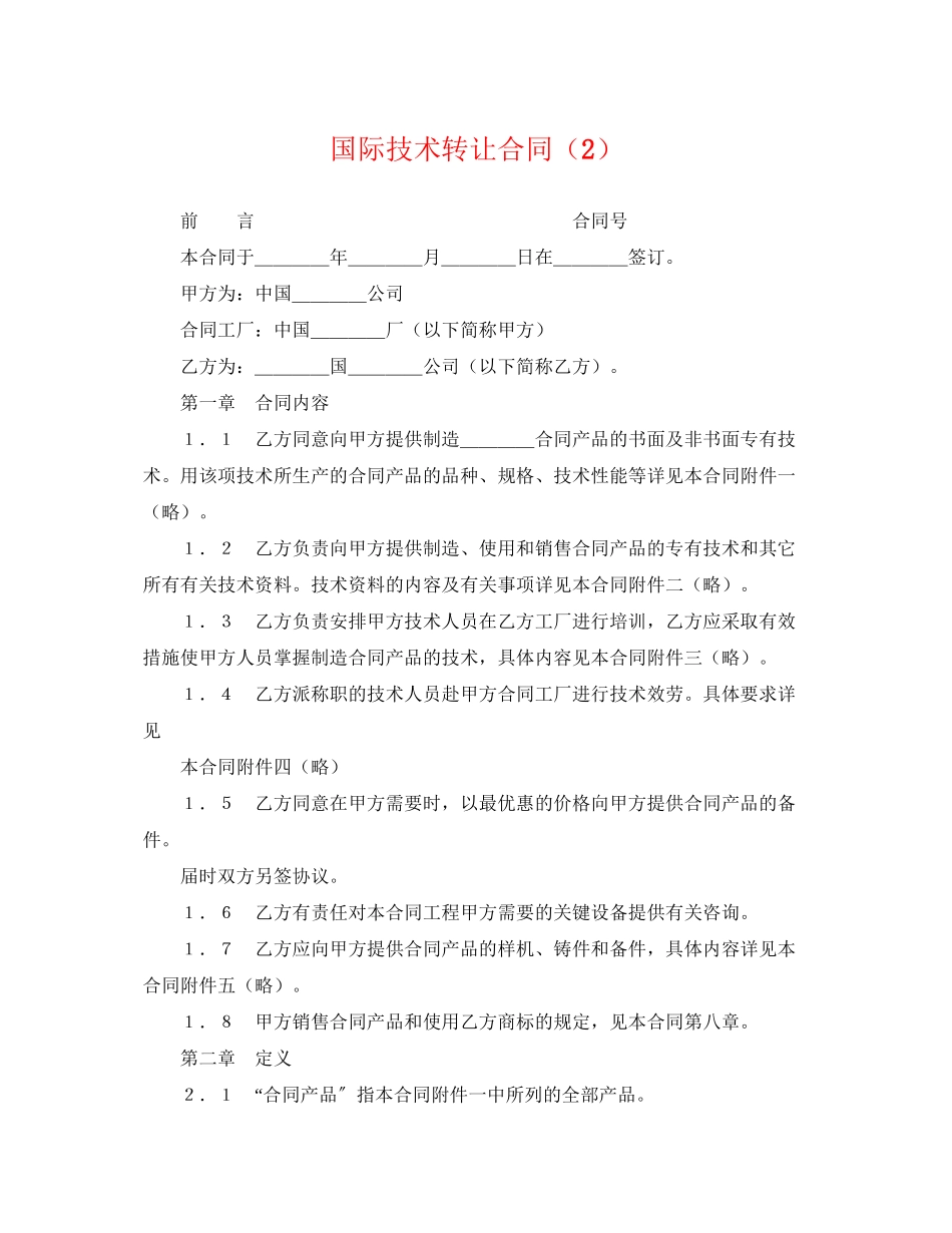 2023年国际技术转让合同23.docx_第1页