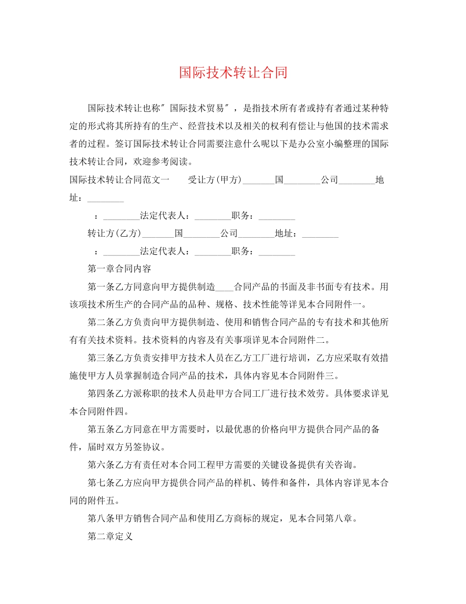 2023年国际技术转让合同32.docx_第1页