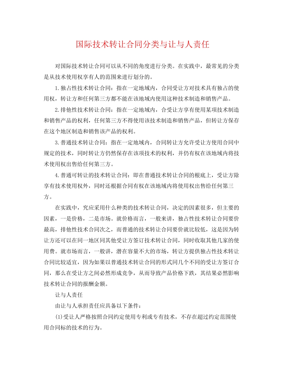 2023年国际技术转让合同分类与让与人责任.docx_第1页