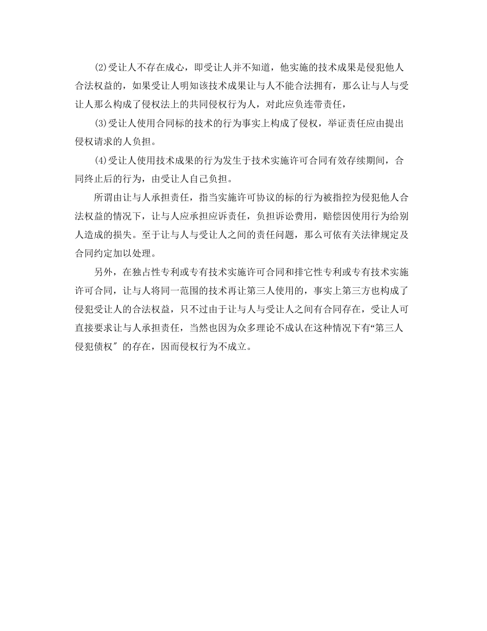 2023年国际技术转让合同分类与让与人责任.docx_第2页