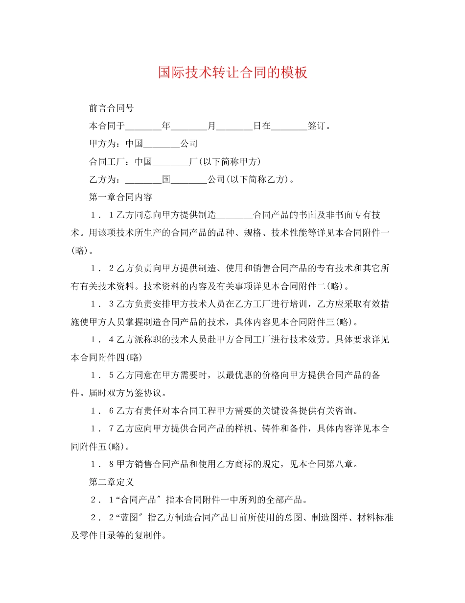 2023年国际技术转让合同的模板.docx_第1页