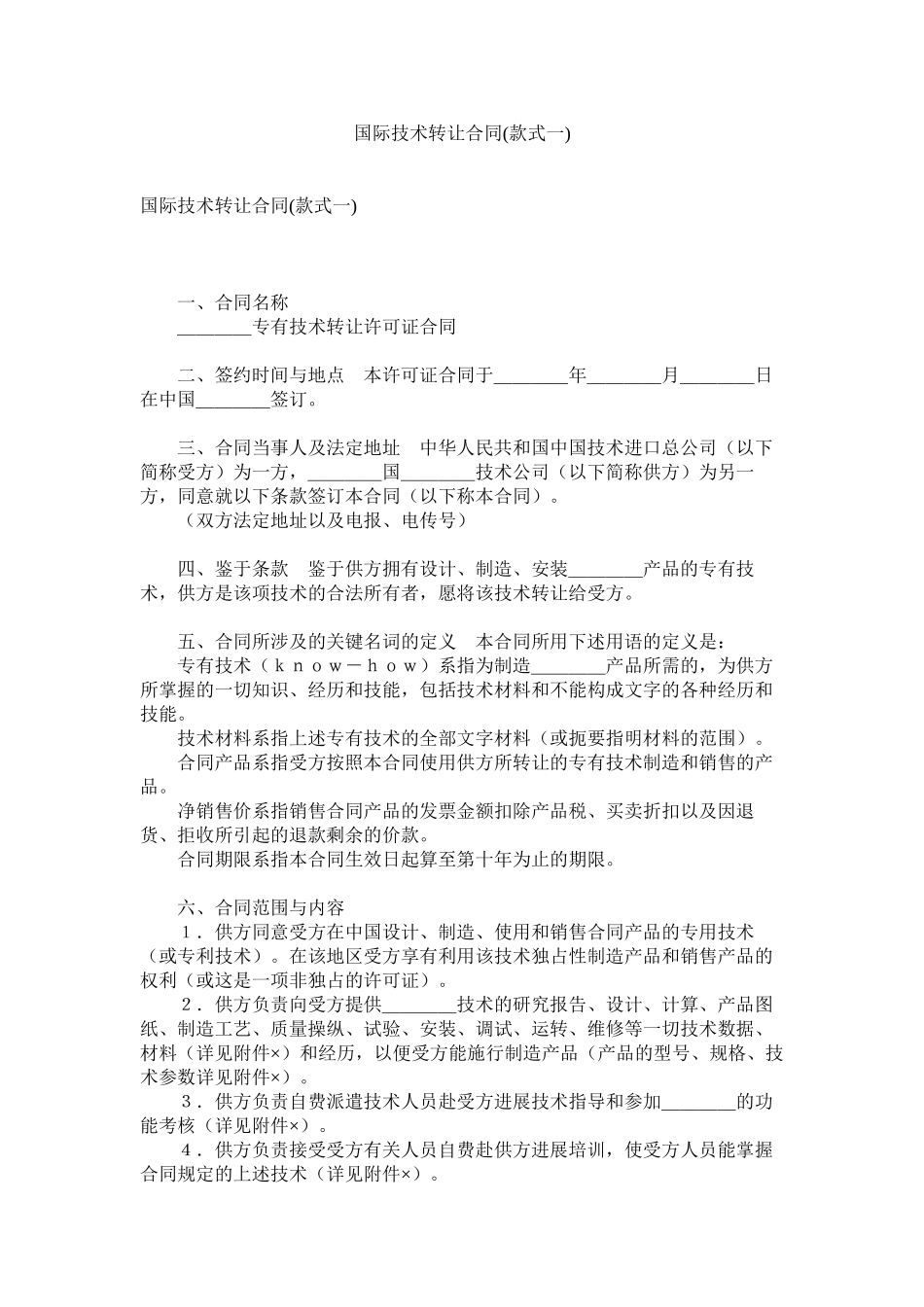 2023年国际技术转让合同样式一.docx_第1页