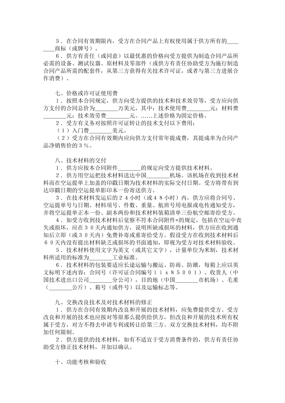 2023年国际技术转让合同样式一.docx_第2页