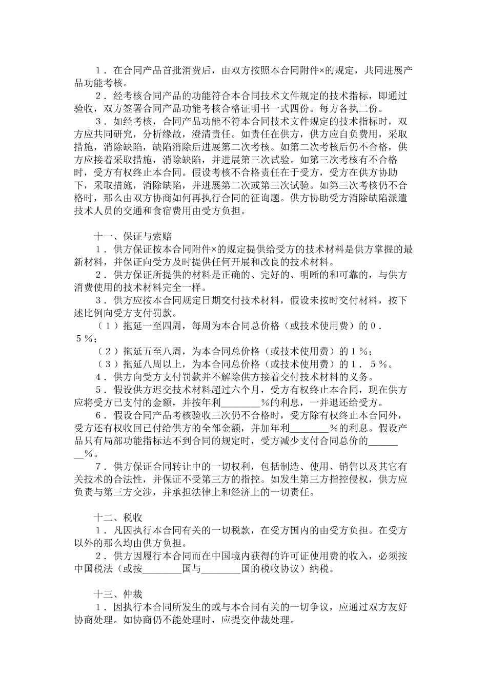 2023年国际技术转让合同样式一.docx_第3页
