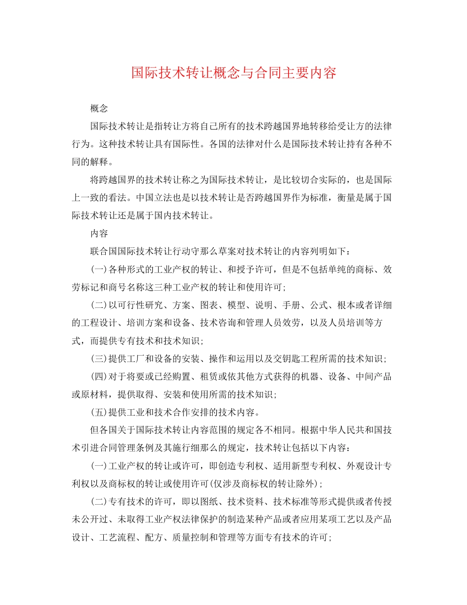 2023年国际技术转让概念与合同主要内容.docx_第1页