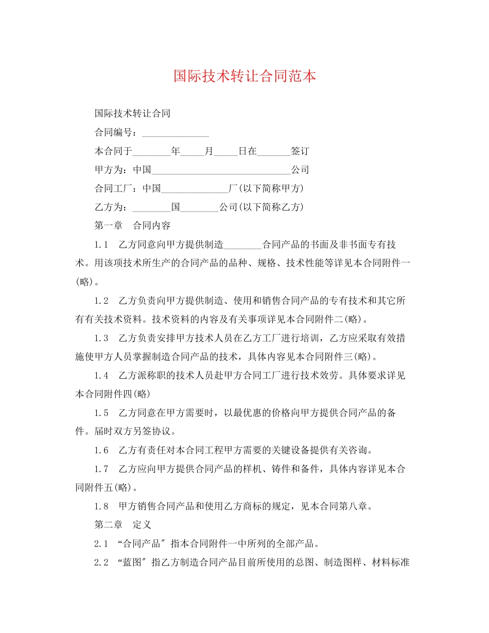 2023年国际技术转让合同范本.docx_第1页