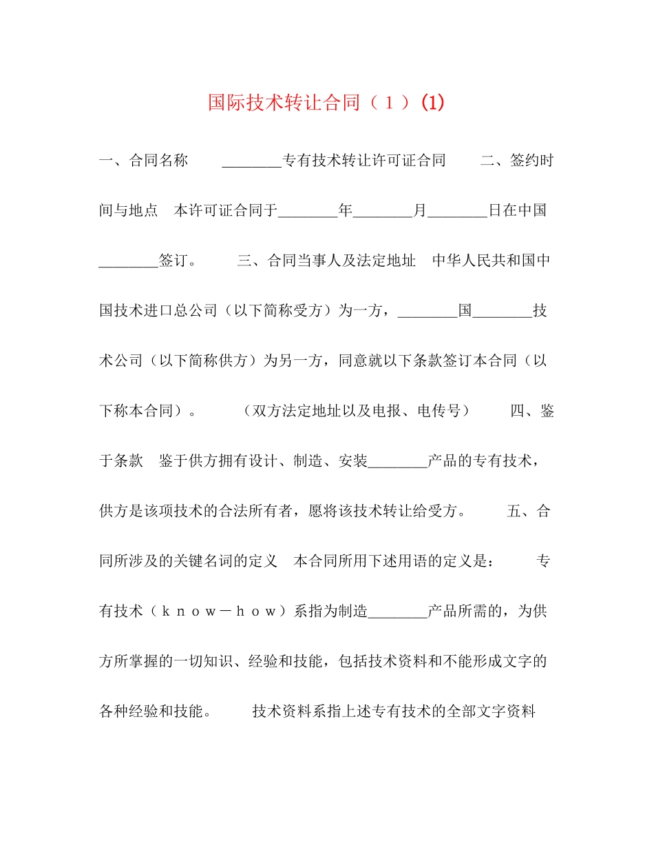 2023年国际技术转让合同１1.docx_第1页