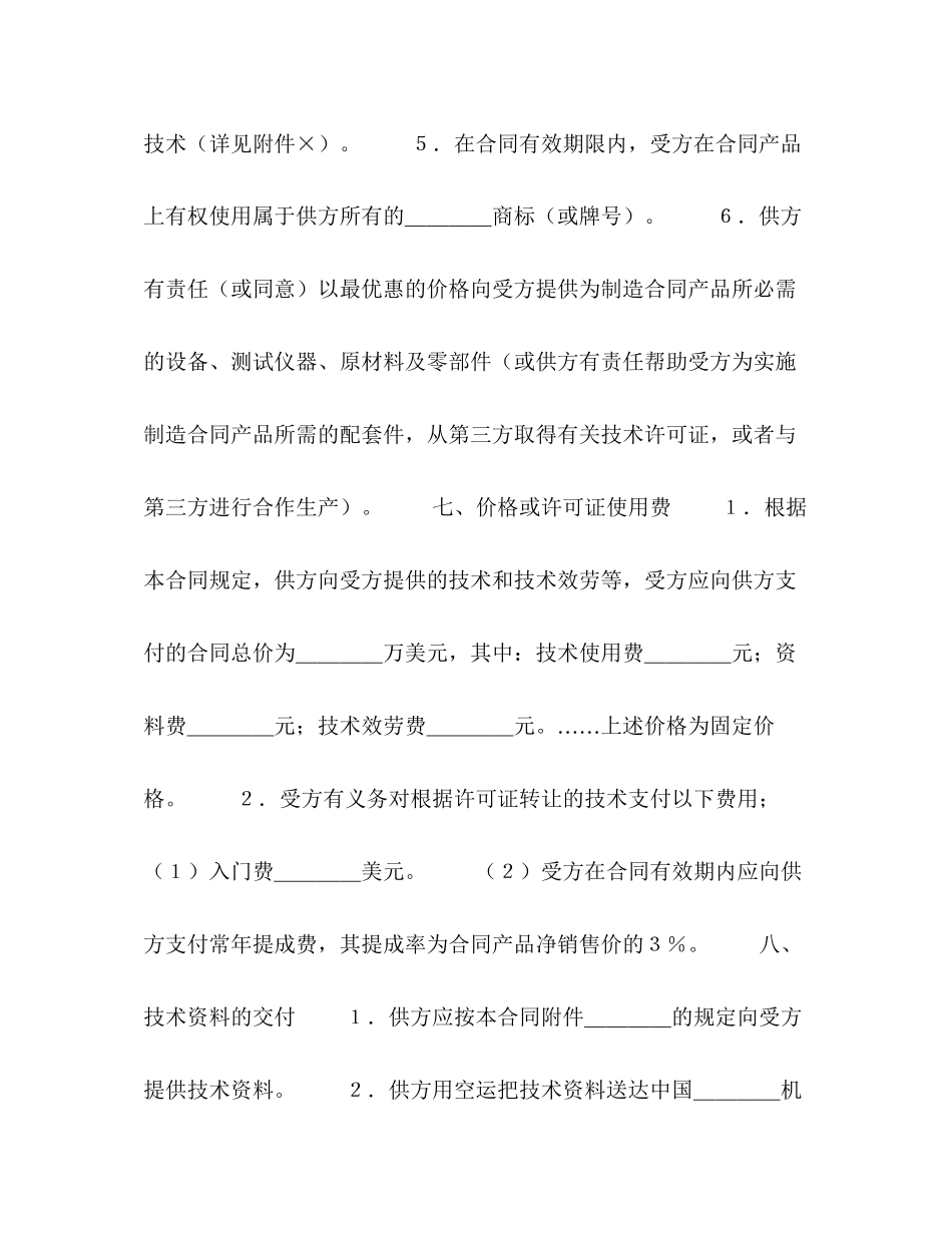 2023年国际技术转让合同１1.docx_第3页