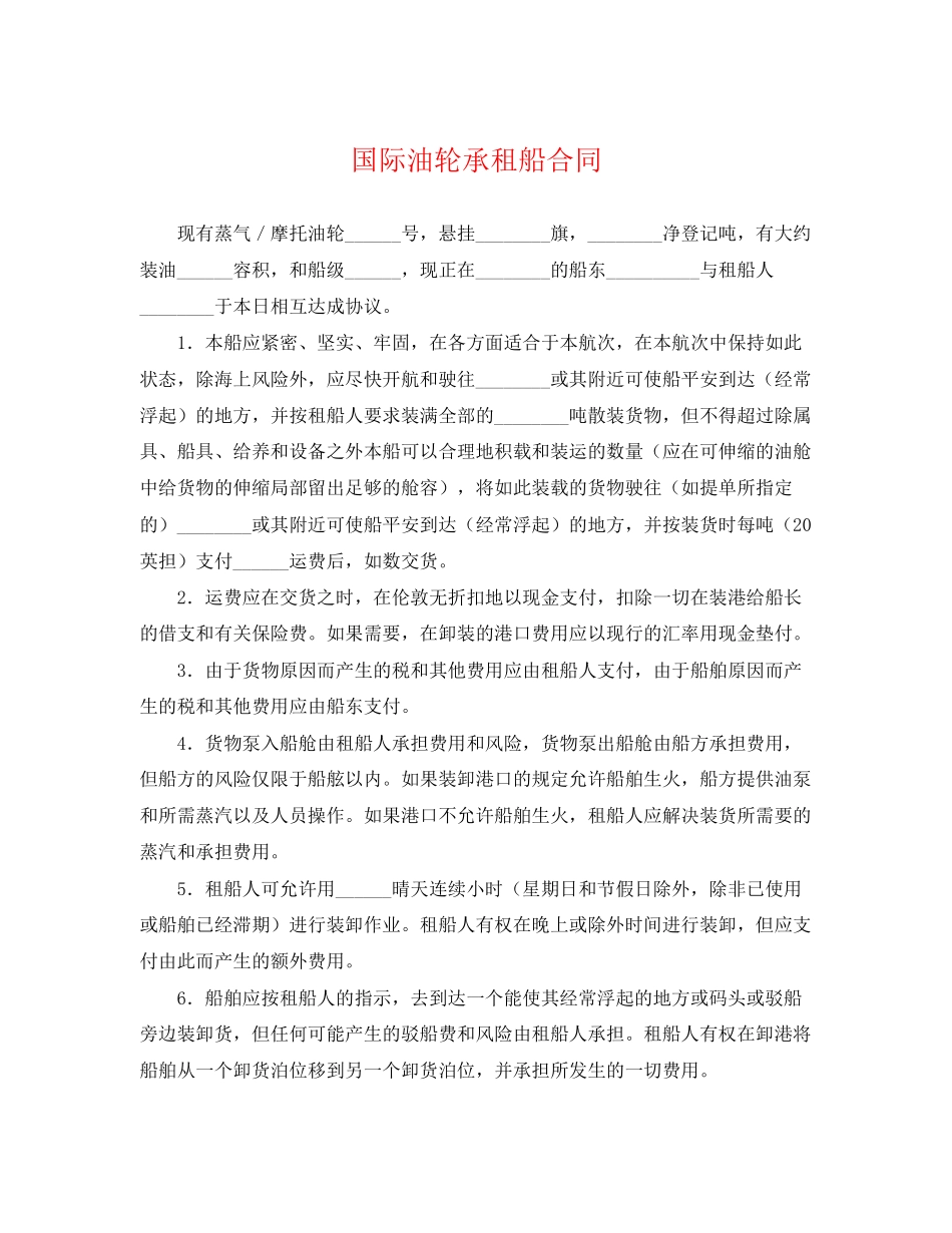 2023年国际油轮承租船合同.docx_第1页