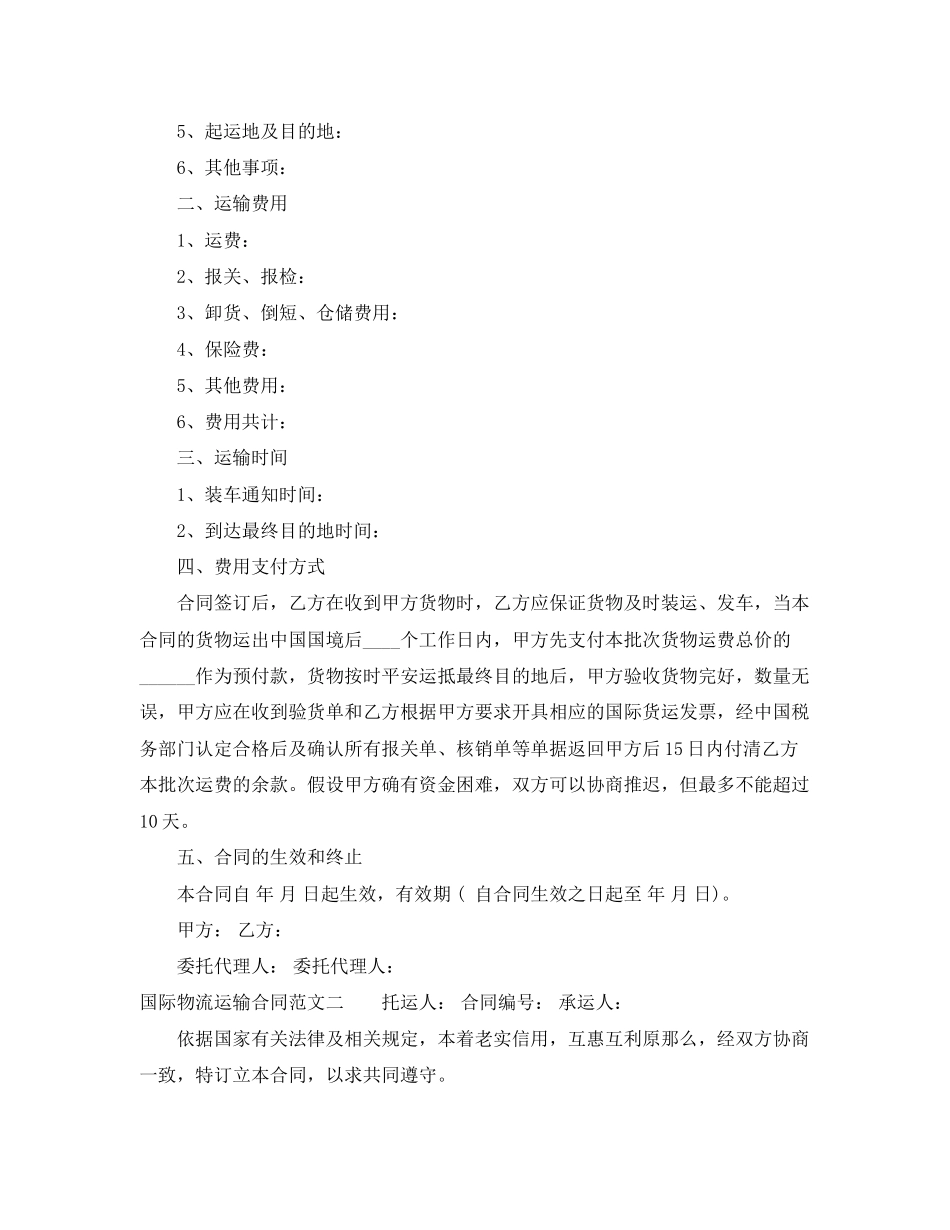 2023年国际物流运输合同.docx_第2页