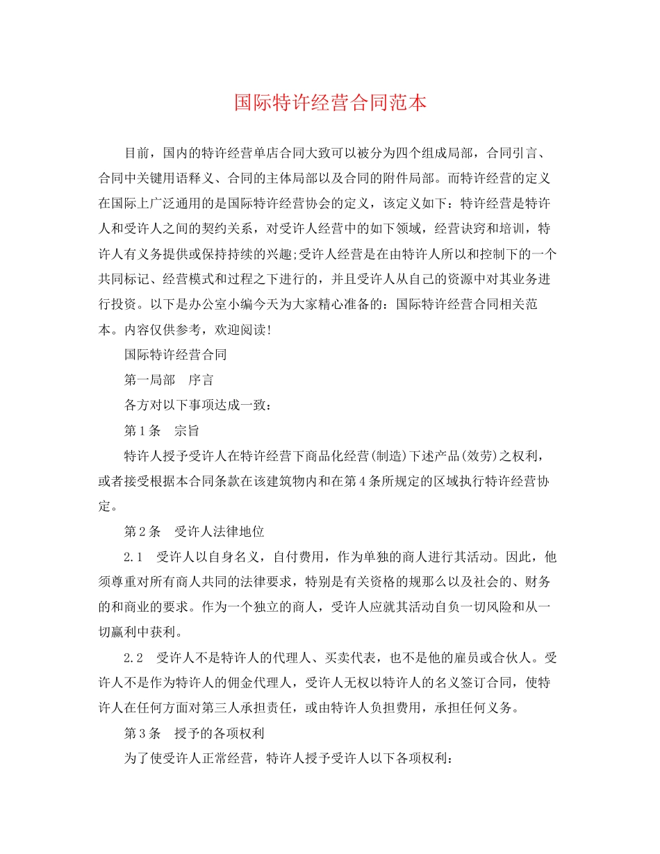 2023年国际特许经营合同范本.docx_第1页