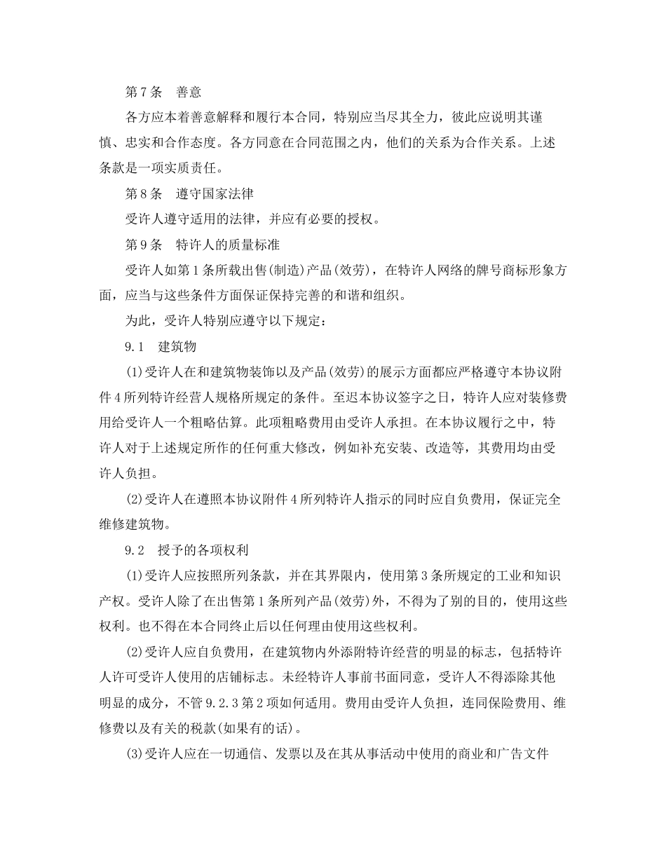 2023年国际特许经营合同范本.docx_第3页