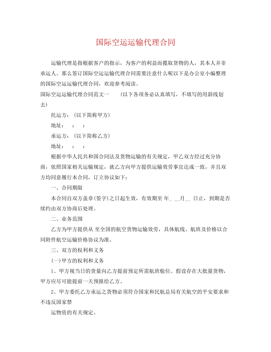 2023年国际空运运输代理合同.docx_第1页