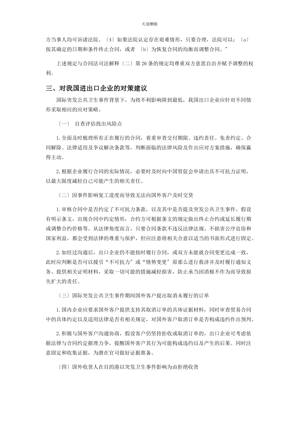 2023年国际突发公共卫生事件中贸易合同履行的风险防范措施范文.docx_第3页