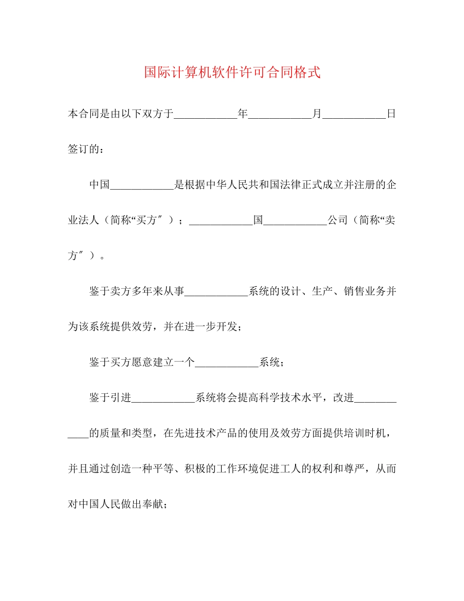 2023年国际计算机软件许可合同格式2.docx_第1页