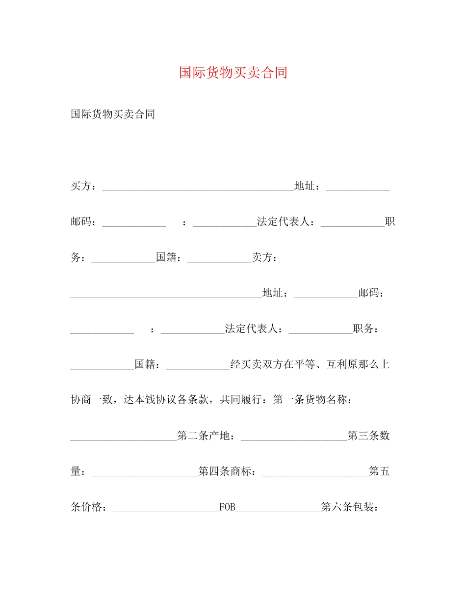 2023年国际货物买卖合同22.docx_第1页