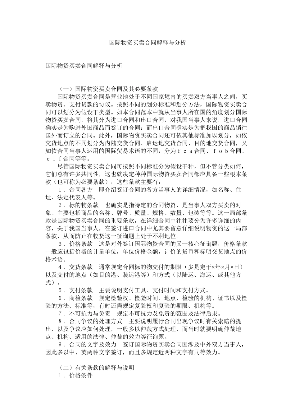 2023年国际货物买卖合同解释与分析.docx_第1页