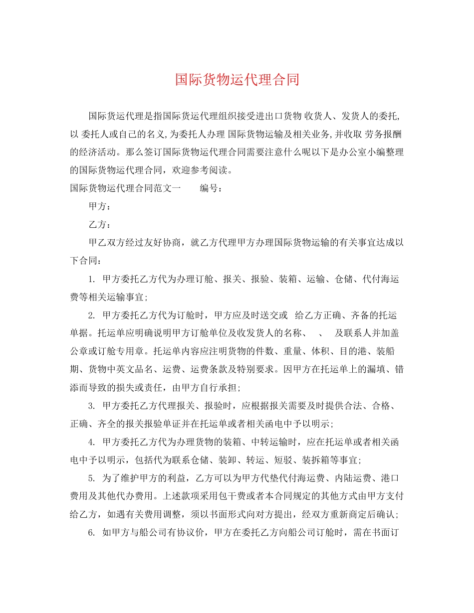 2023年国际货物运代理合同.docx_第1页