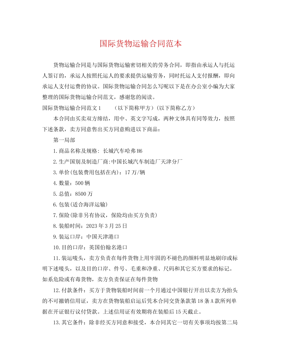 2023年国际货物运输合同范本.docx_第1页