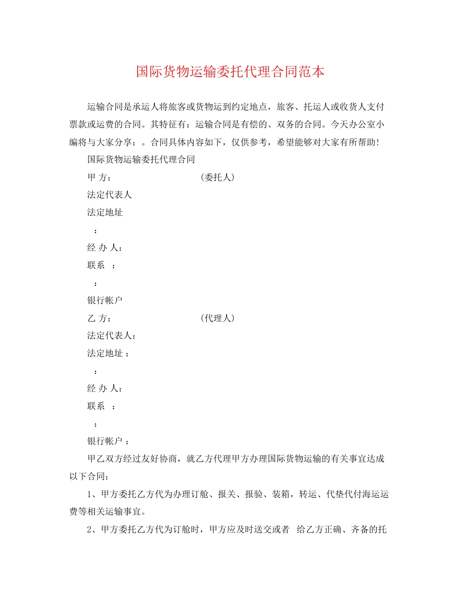 2023年国际货物运输委托代理合同范本.docx_第1页