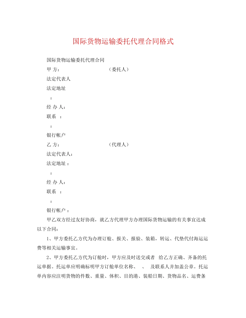 2023年国际货物运输委托代理合同格式.docx_第1页