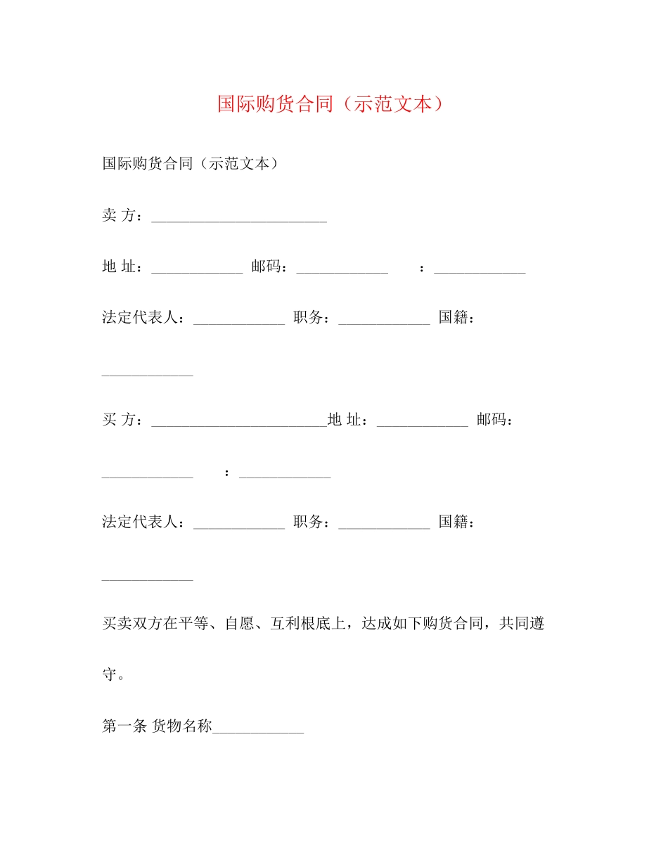 2023年国际购货合同示范文本.docx_第1页