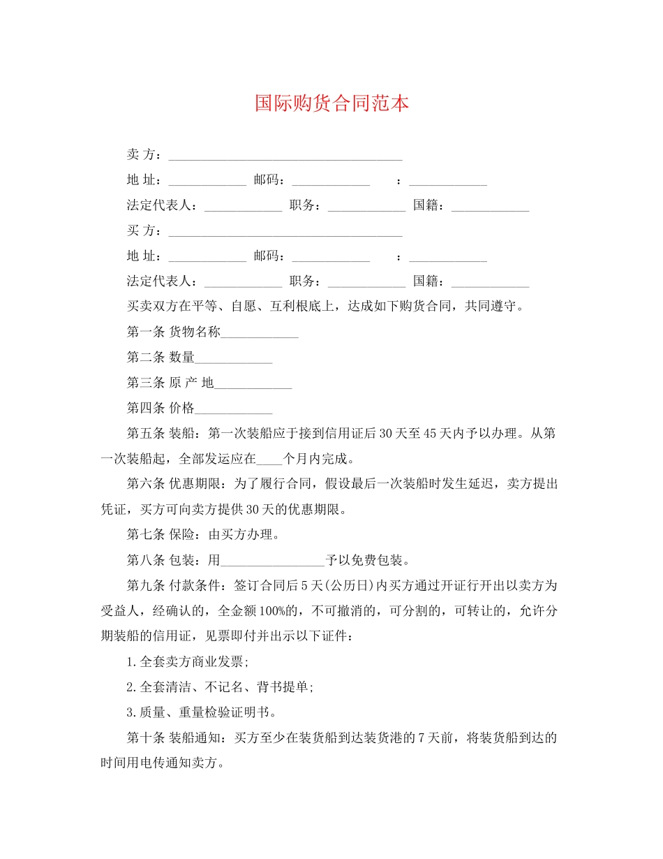 2023年国际购货合同范本.docx_第1页