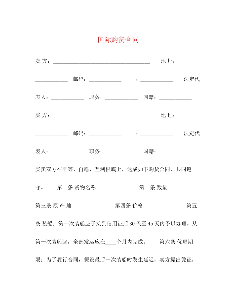 2023年国际购货合同22.docx_第1页