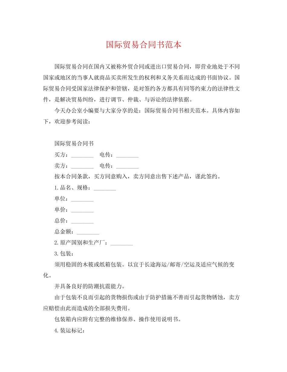 2023年国际贸易合同书范本.docx_第1页