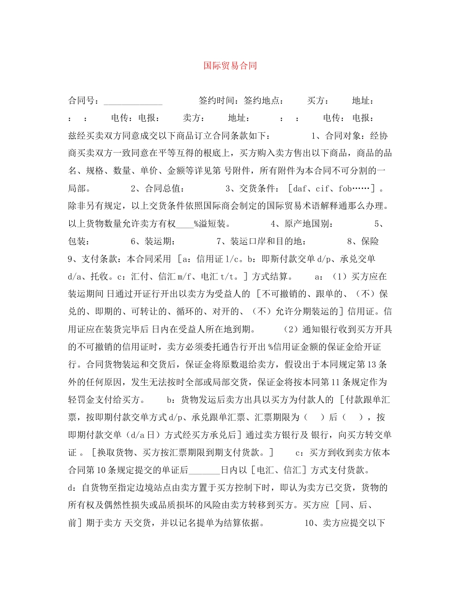 2023年国际贸易合同.docx_第1页