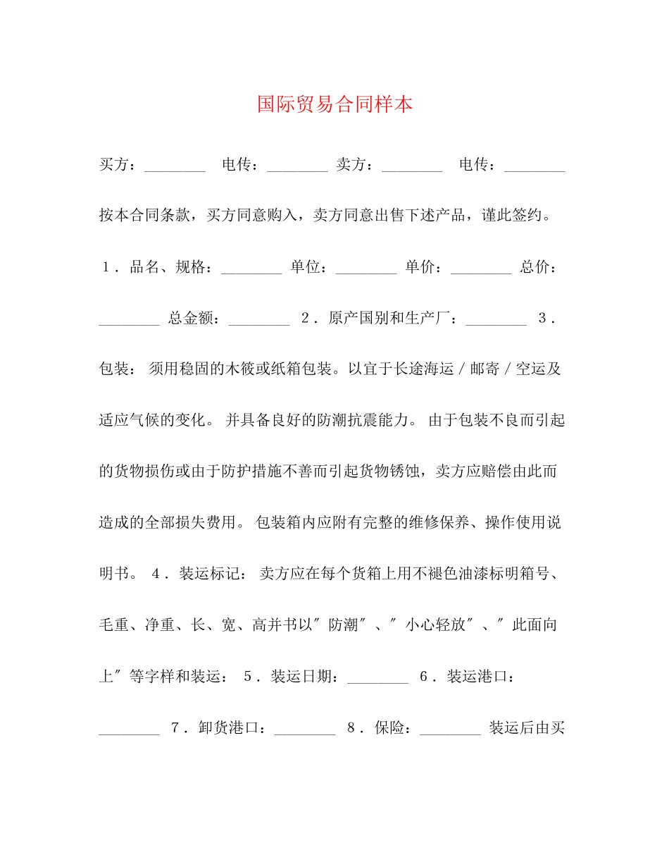 2023年国际贸易合同样本2.docx_第1页