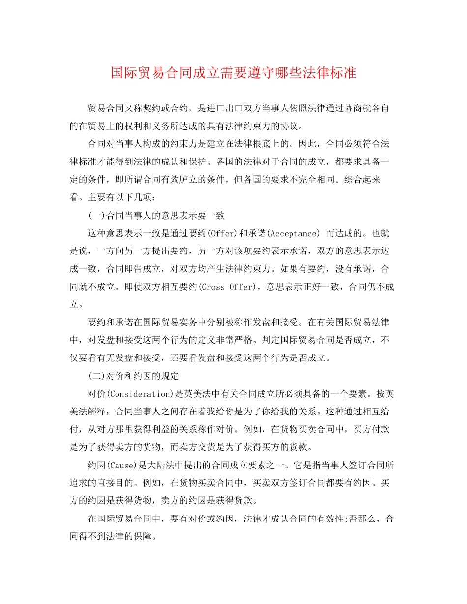 2023年国际贸易合同成立需要遵守哪些法律规范.docx_第1页