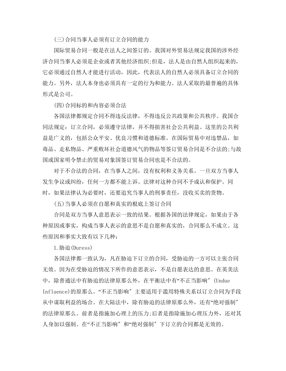 2023年国际贸易合同成立需要遵守哪些法律规范.docx_第2页