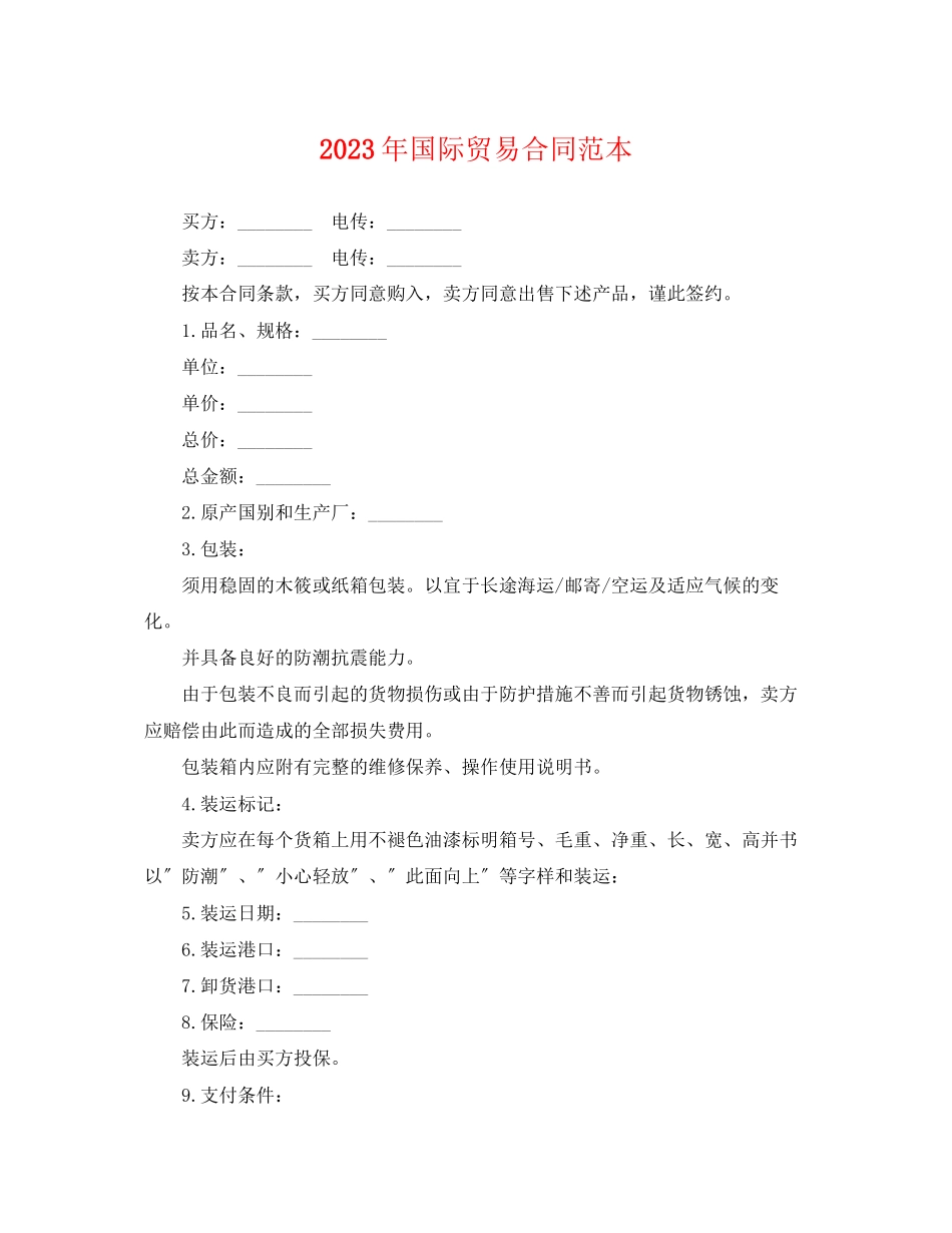 2023年国际贸易合同范本2.docx_第1页