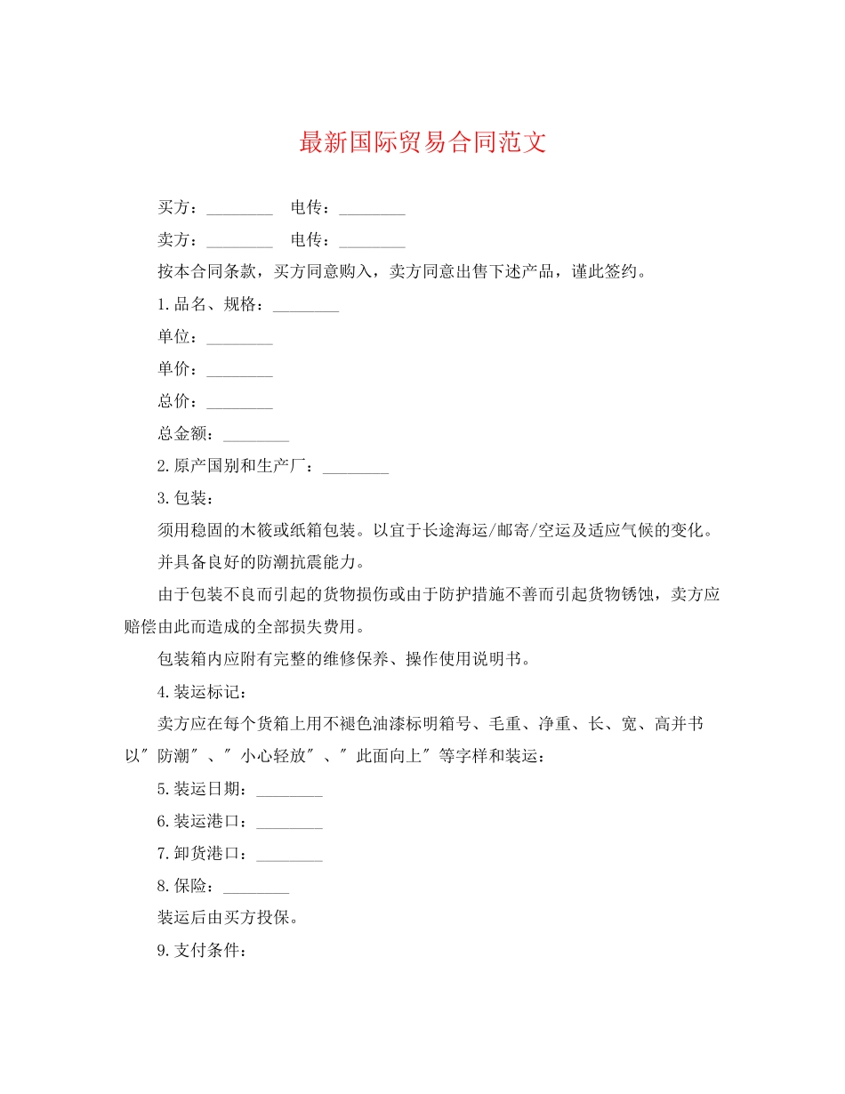 2023年国际贸易合同范文2.docx_第1页