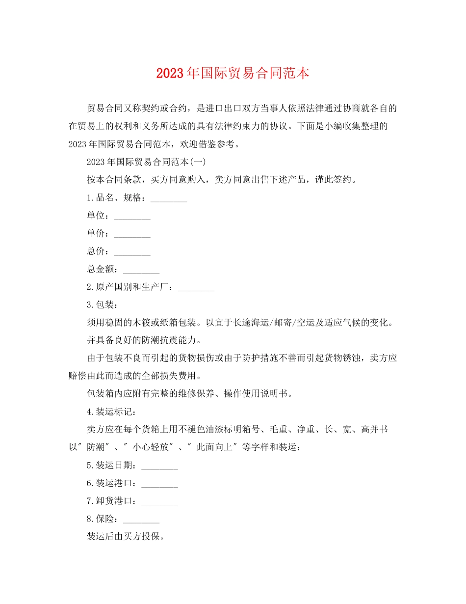 2023年国际贸易合同范本.docx_第1页