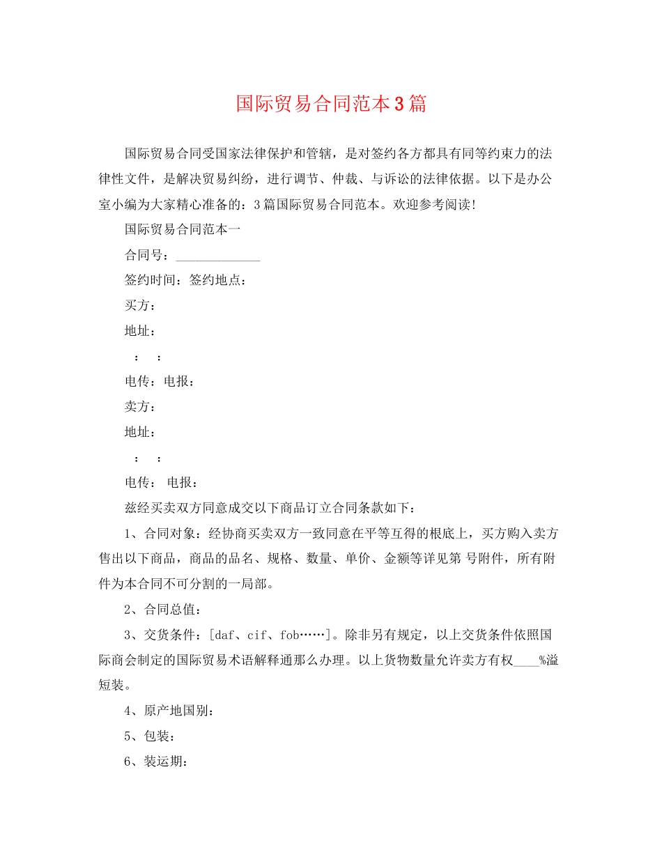 2023年国际贸易合同范本3篇.docx_第1页