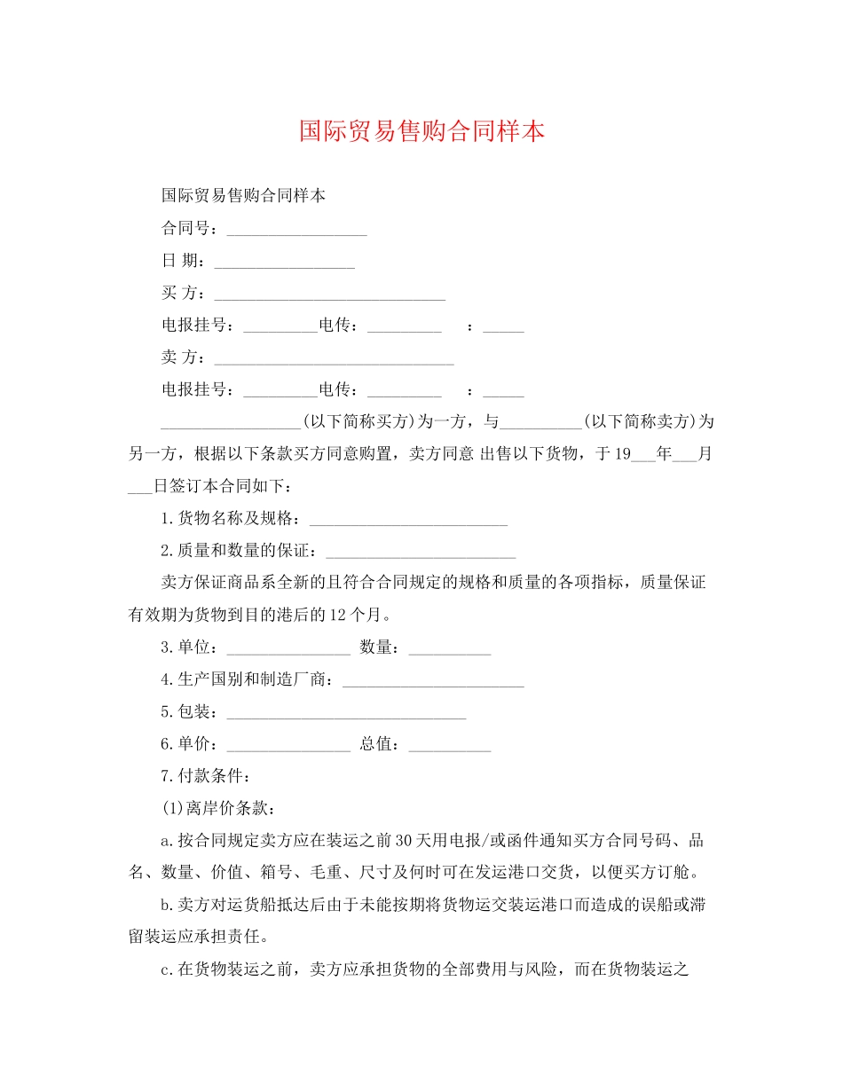 2023年国际贸易售购合同样本.docx_第1页