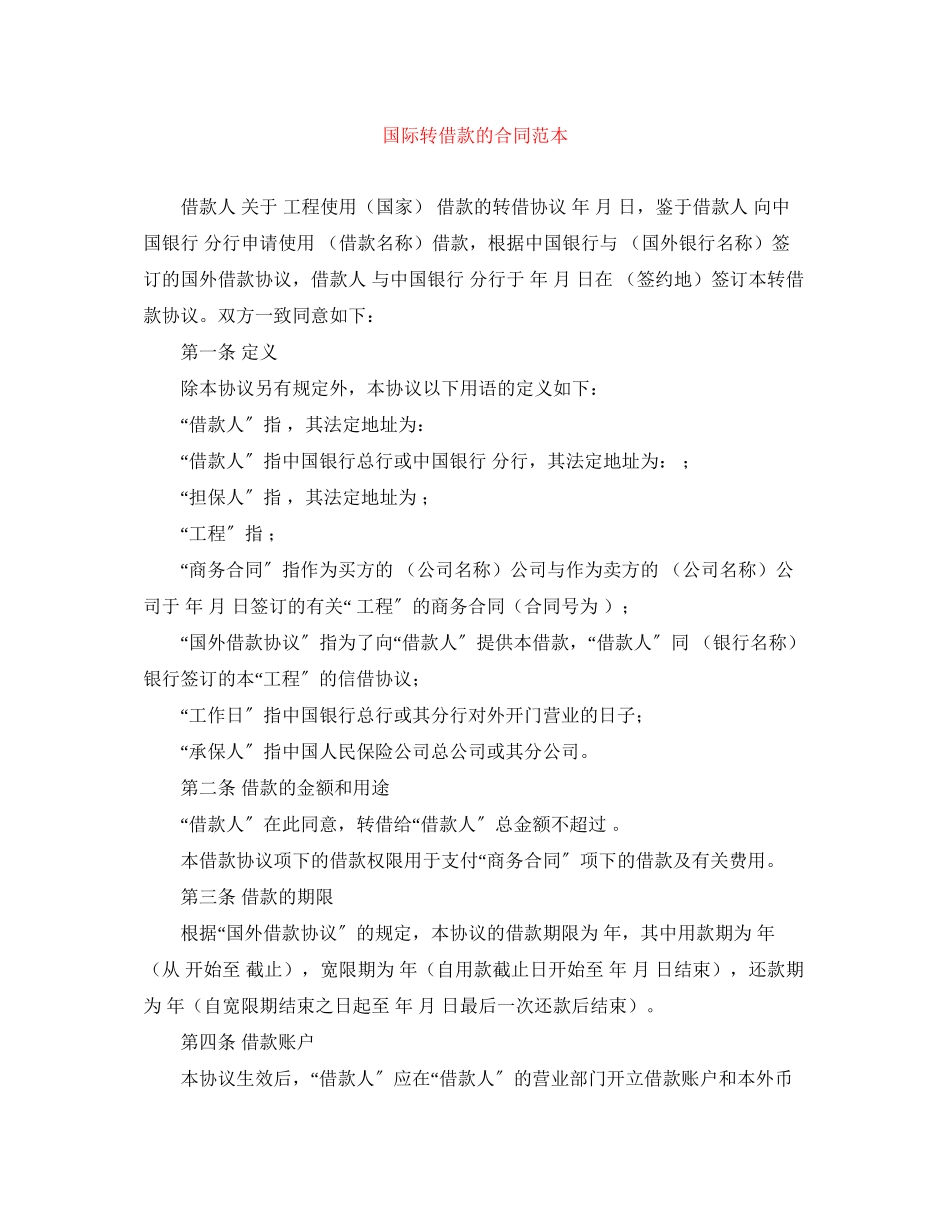 2023年国际转借款的合同范本.docx_第1页