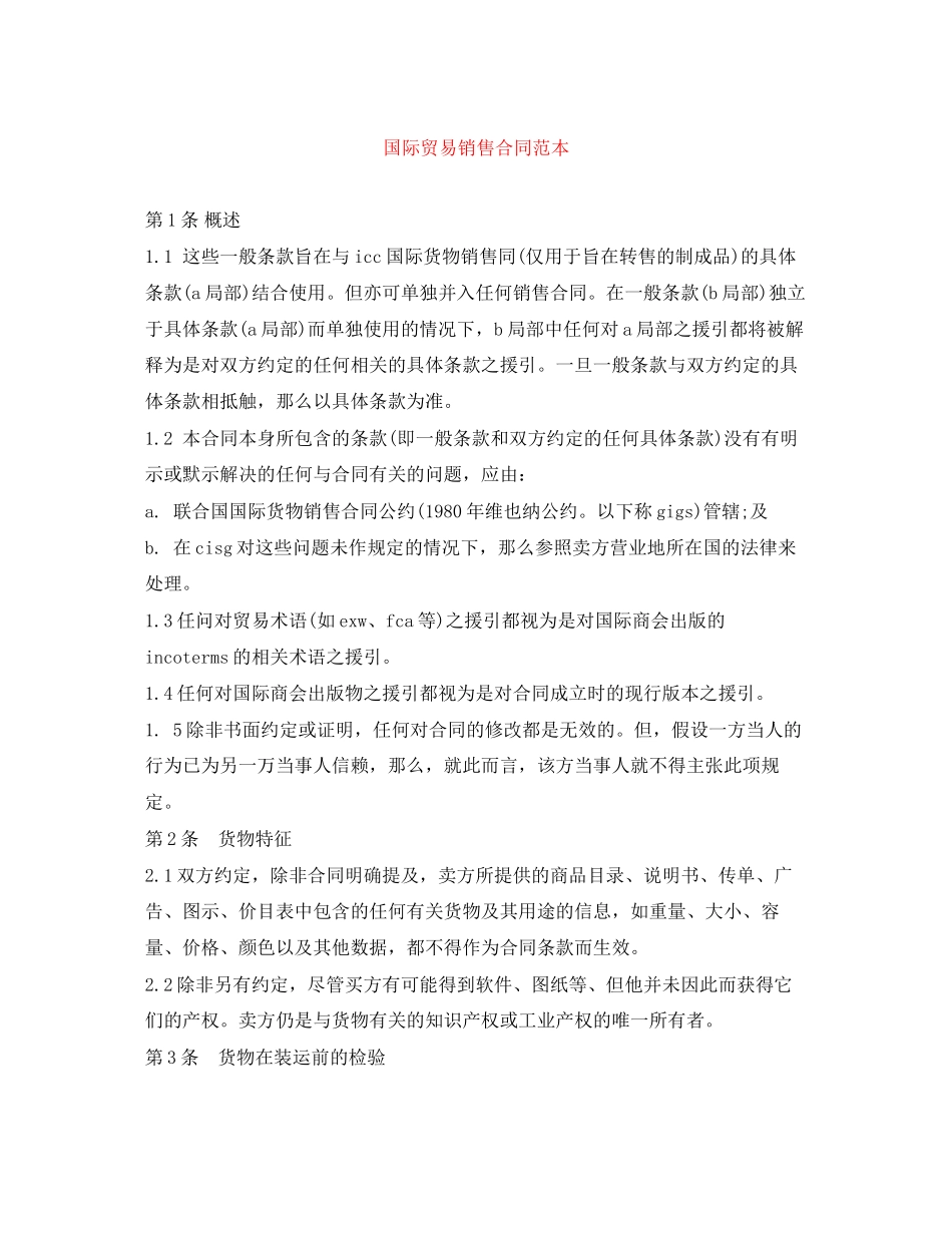 2023年国际贸易销售合同范本.docx_第1页