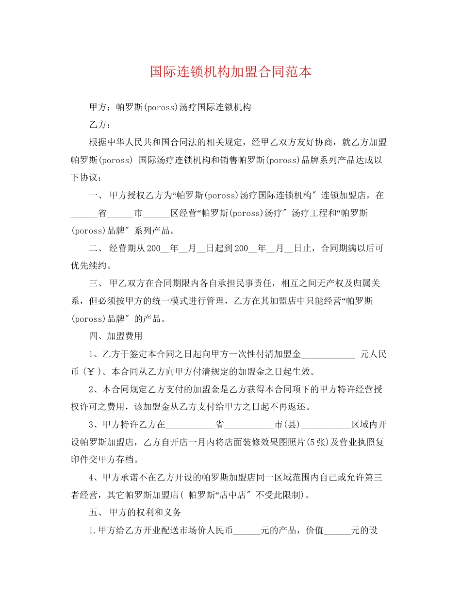 2023年国际连锁机构加盟合同范本.docx_第1页