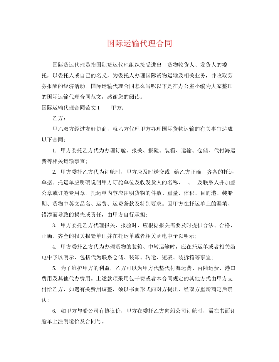 2023年国际运输代理合同.docx_第1页