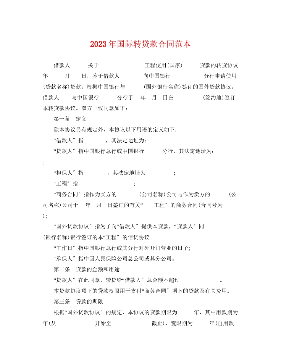 2023年国际转贷款合同范本.docx_第1页