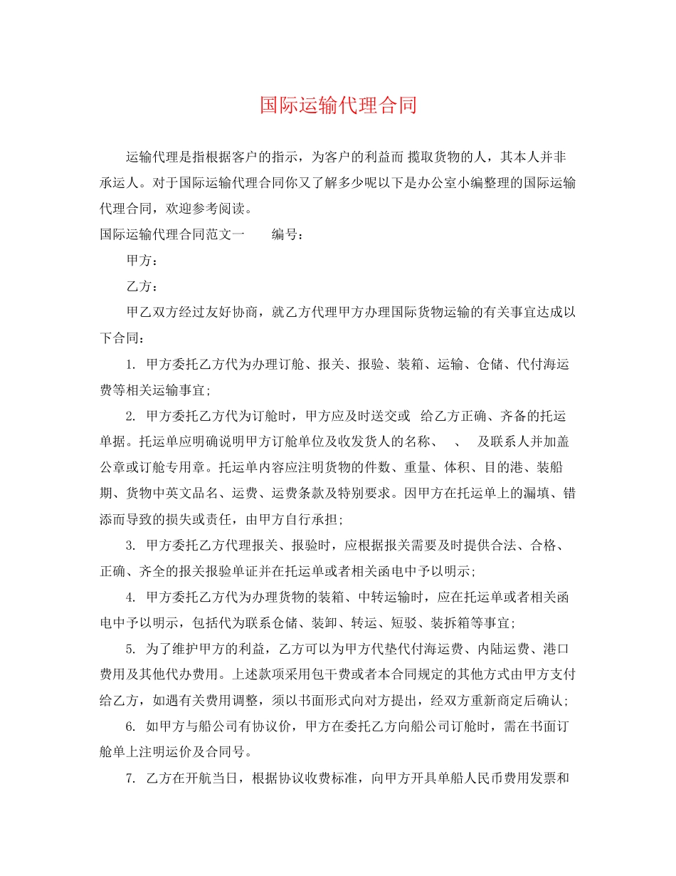 2023年国际运输代理合同2.docx_第1页