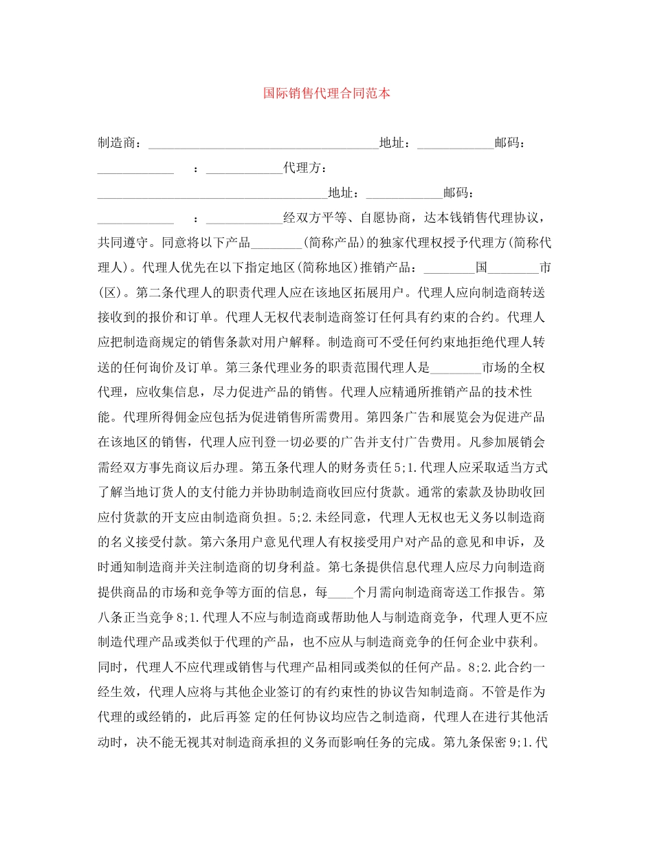 2023年国际销售代理合同范本.docx_第1页